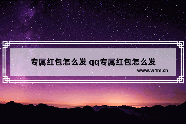 专属红包怎么发 qq专属红包怎么发