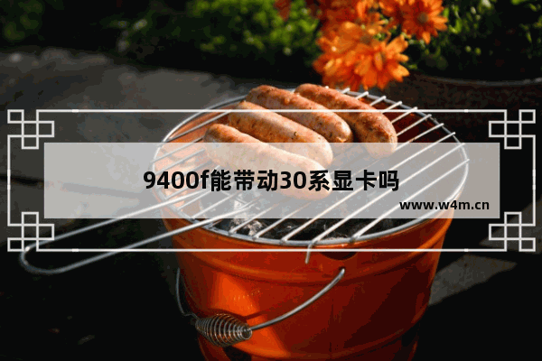 9400f能带动30系显卡吗