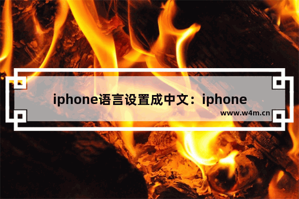 iphone语言设置成中文：iphone语言设置成中文还是会有繁体