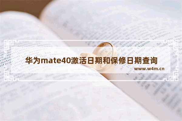 华为mate40激活日期和保修日期查询