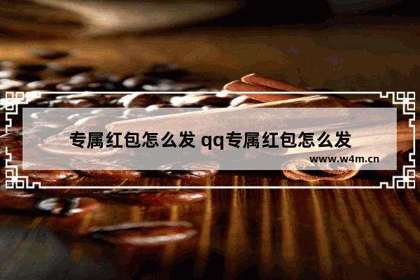 专属红包怎么发 qq专属红包怎么发