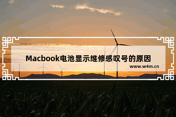 Macbook电池显示维修感叹号的原因