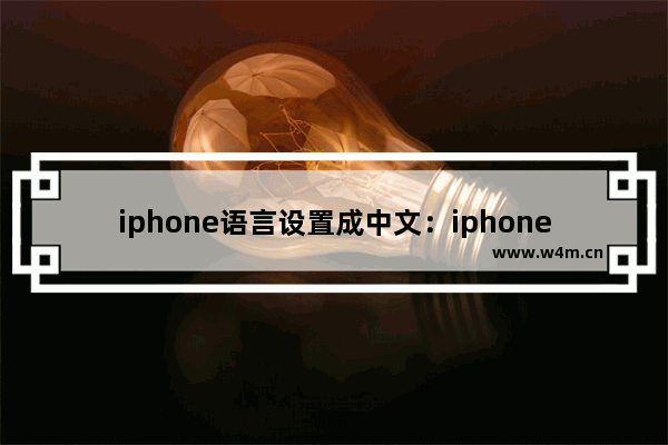 iphone语言设置成中文：iphone语言设置成中文还是会有繁体