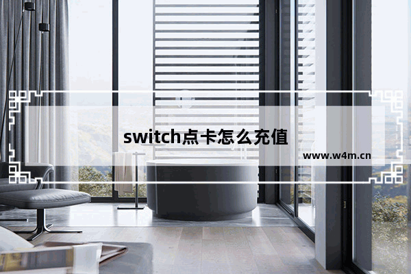 switch点卡怎么充值