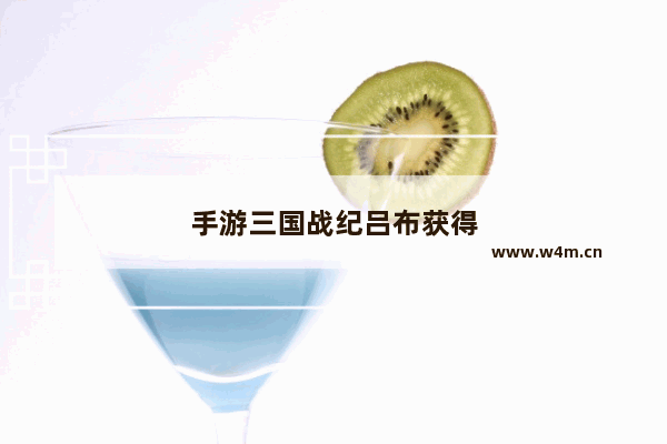 手游三国战纪吕布获得