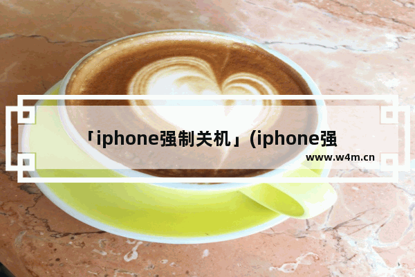 「iphone强制关机」(iphone强制关机发出警报声)