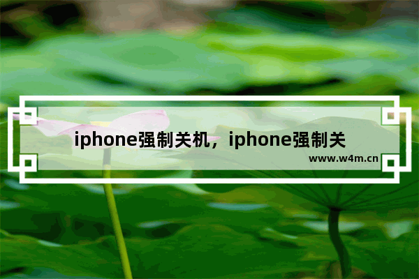 iphone强制关机，iphone强制关机发出警报