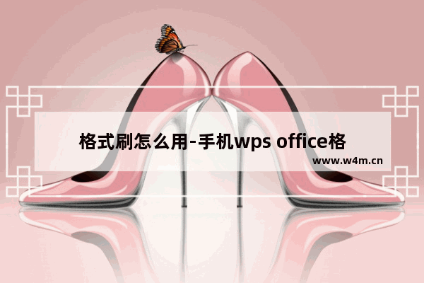 格式刷怎么用-手机wps office格式刷怎么用