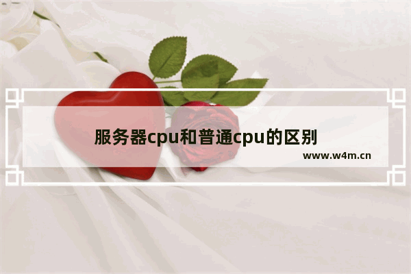 服务器cpu和普通cpu的区别