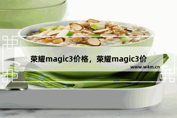 荣耀magic3价格，荣耀magic3价格和华为p50