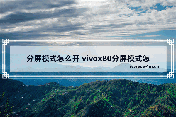 分屏模式怎么开 vivox80分屏模式怎么开启