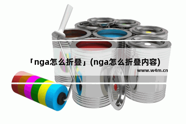 「nga怎么折叠」(nga怎么折叠内容)