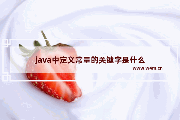 java中定义常量的关键字是什么