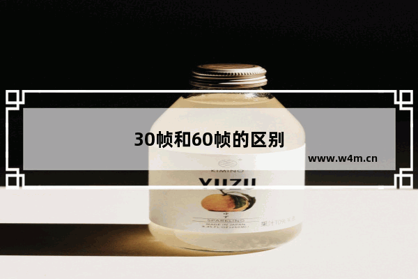 30帧和60帧的区别