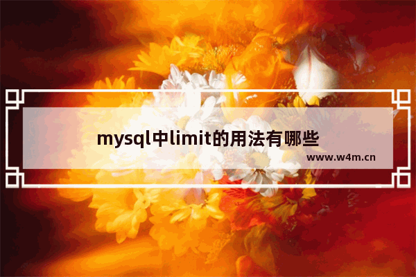 mysql中limit的用法有哪些