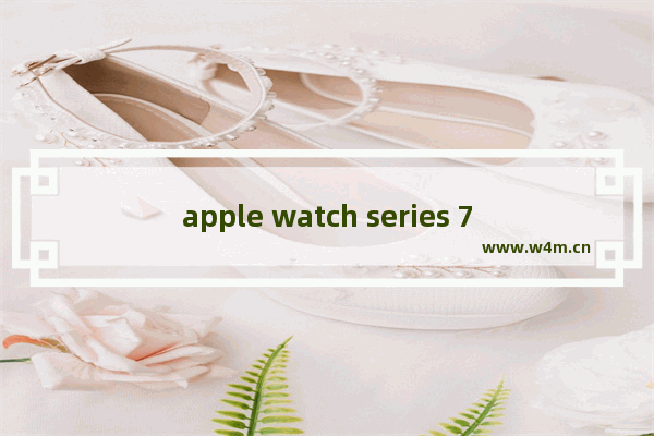 apple watch series 7预定