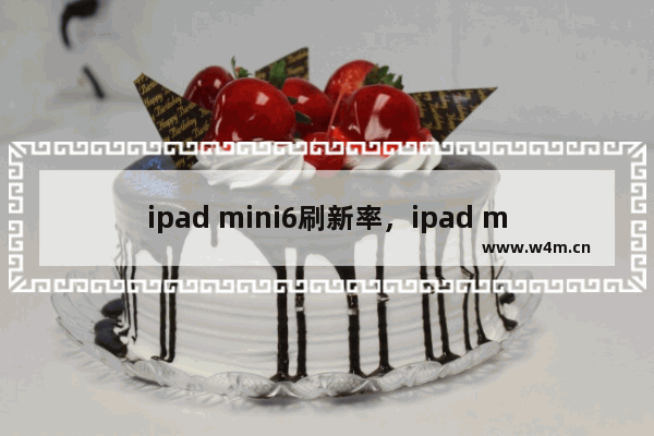 ipad mini6刷新率，ipad mini6刷新率怎么调