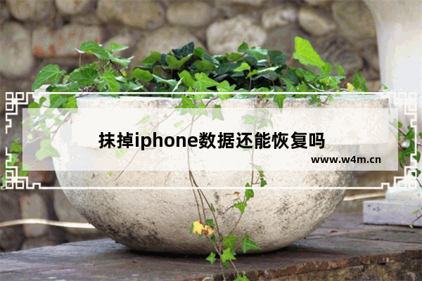 抹掉iphone数据还能恢复吗