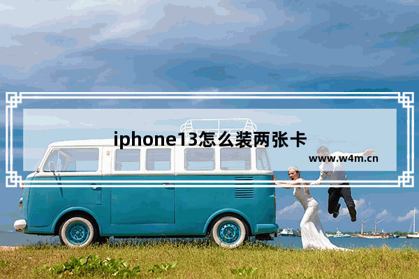 iphone13怎么装两张卡