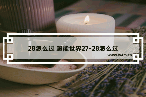 28怎么过 超能世界27-28怎么过