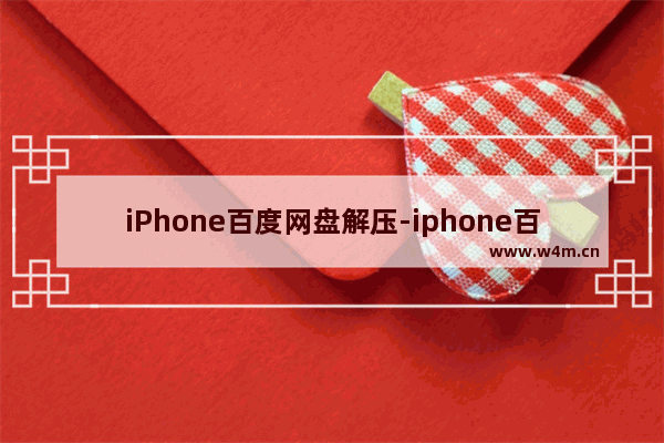 iPhone百度网盘解压-iphone百度网盘解压小说