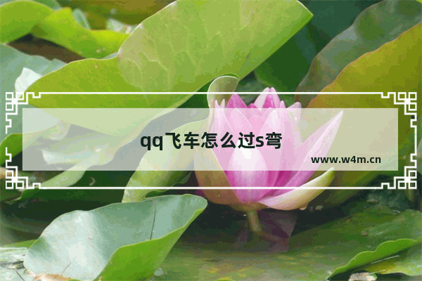 qq飞车怎么过s弯