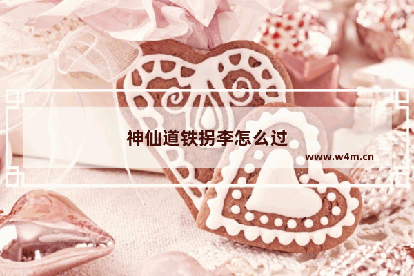 神仙道铁拐李怎么过