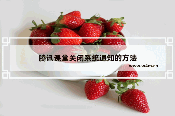 腾讯课堂关闭系统通知的方法