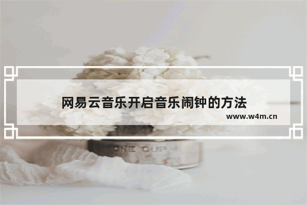 网易云音乐开启音乐闹钟的方法