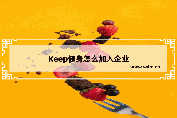 Keep健身怎么加入企业