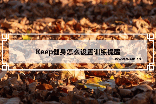 Keep健身怎么设置训练提醒