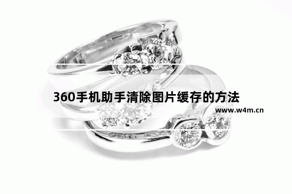 360手机助手清除图片缓存的方法