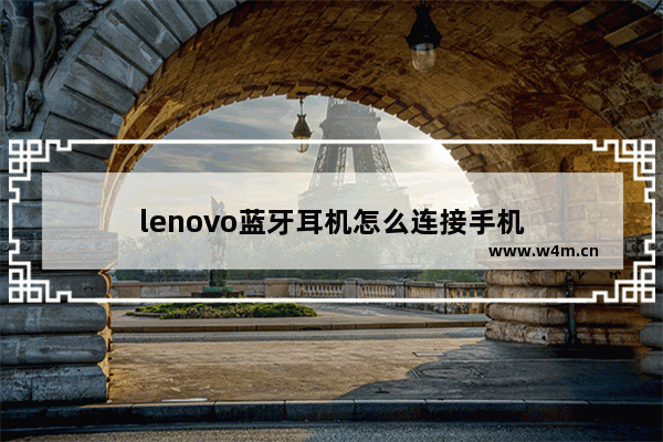 lenovo蓝牙耳机怎么连接手机