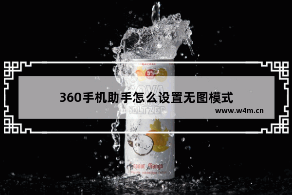 360手机助手怎么设置无图模式