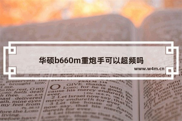 华硕b660m重炮手可以超频吗