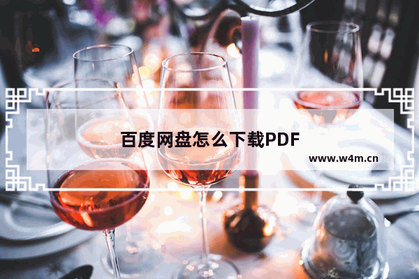 百度网盘怎么下载PDF