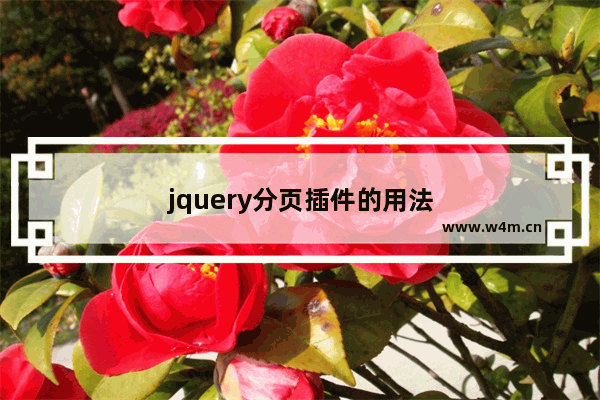 jquery分页插件的用法