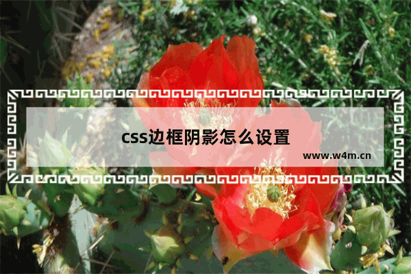 css边框阴影怎么设置