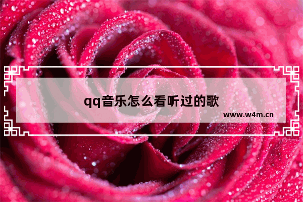 qq音乐怎么看听过的歌