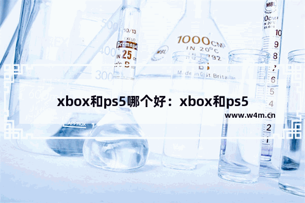 xbox和ps5哪个好：xbox和ps5哪个好知乎