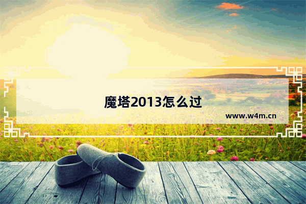 魔塔2013怎么过