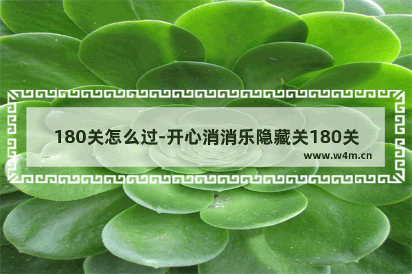 180关怎么过-开心消消乐隐藏关180关怎么过