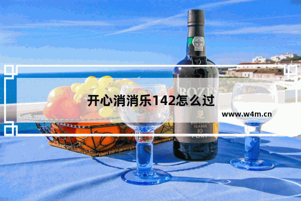 开心消消乐142怎么过