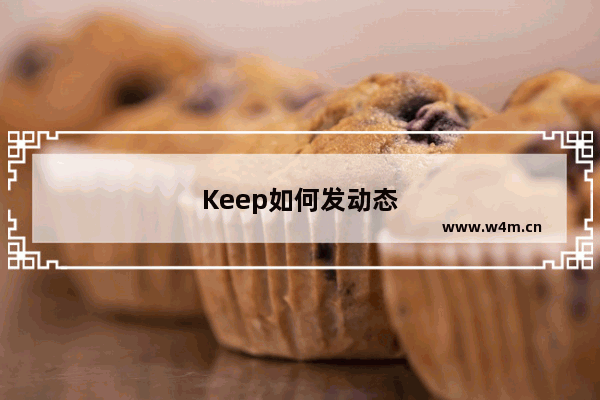 Keep如何发动态