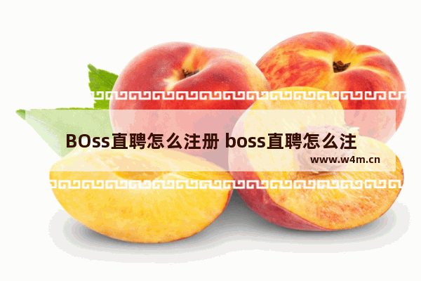 BOss直聘怎么注册 boss直聘怎么注册不了账号了