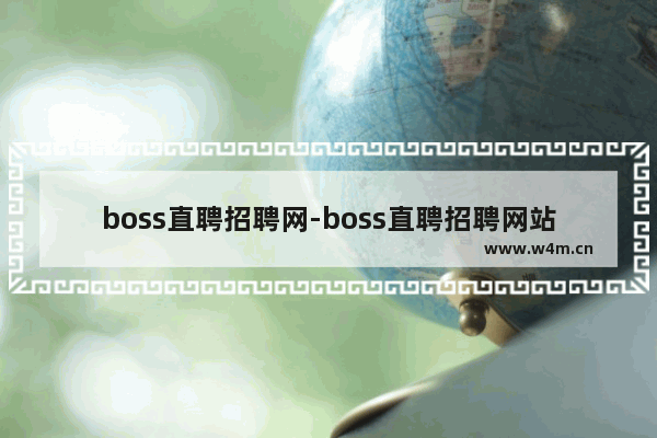 boss直聘招聘网-boss直聘招聘网站官网登录