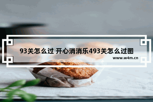 93关怎么过 开心消消乐493关怎么过图解