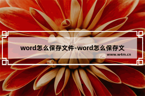 word怎么保存文件-word怎么保存文件怎么分享