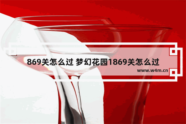 869关怎么过 梦幻花园1869关怎么过