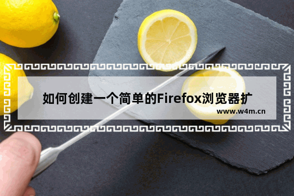 如何创建一个简单的Firefox浏览器扩展